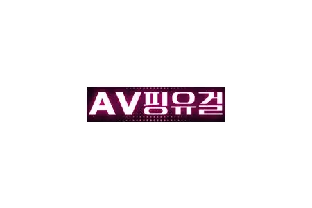 AV핑유걸