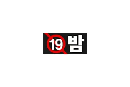 19밤