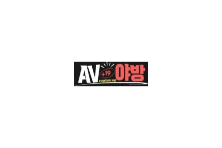 AV야방