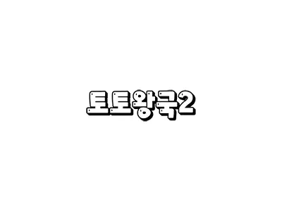 토토왕국2