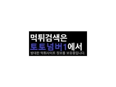 토토넘버1