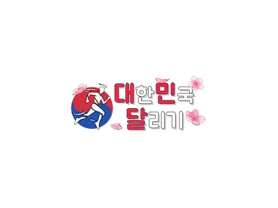 대한민국달리기