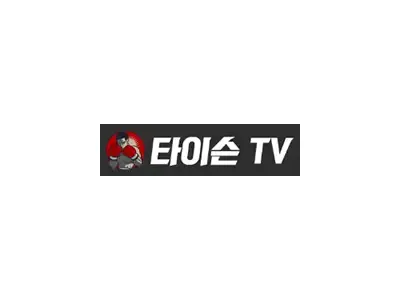 타이슨TV