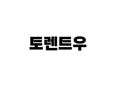 토렌트우