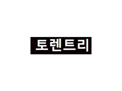 토렌트리